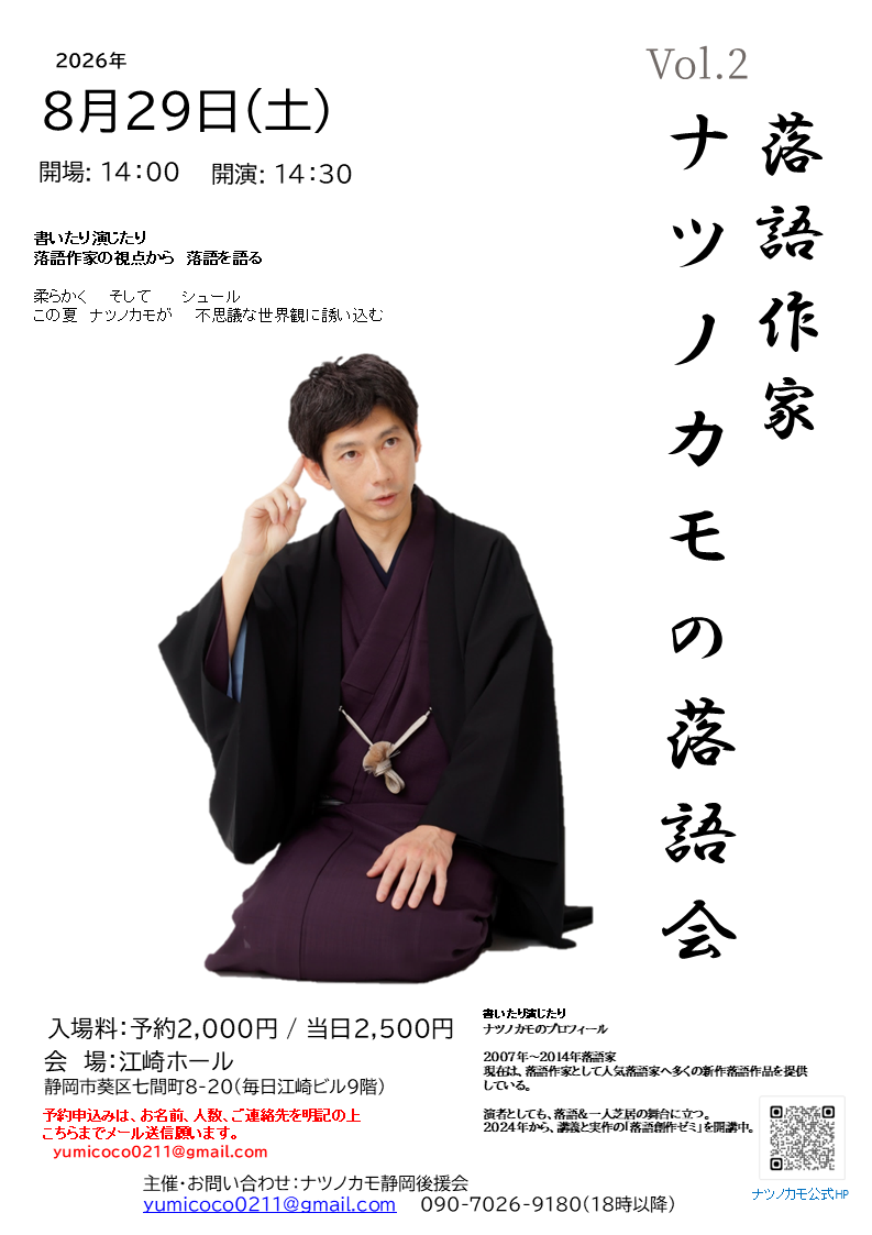 落語作家ナツノカモの落語会【静岡】