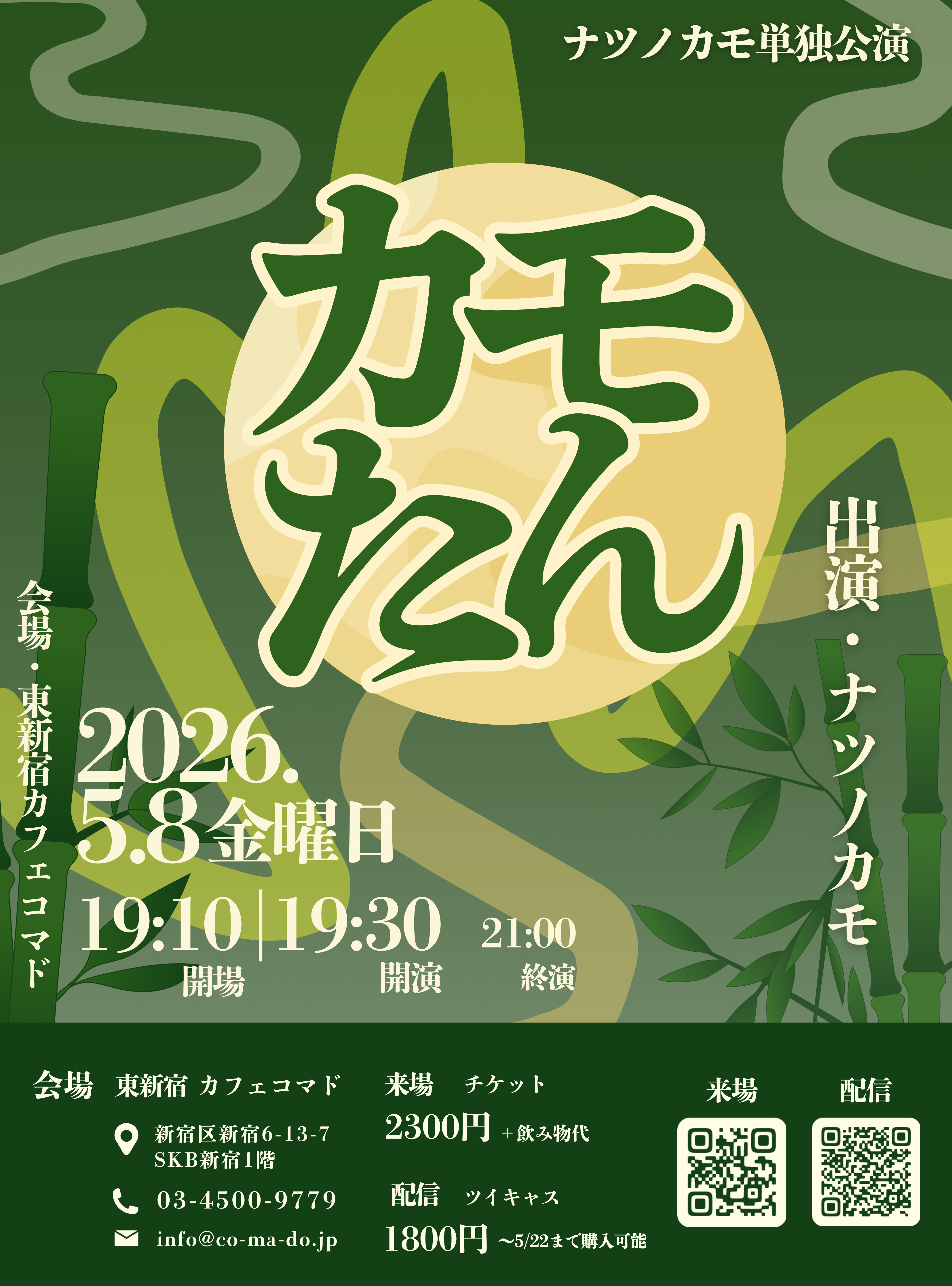 カモたん〜ナツノカモ単独公演〜