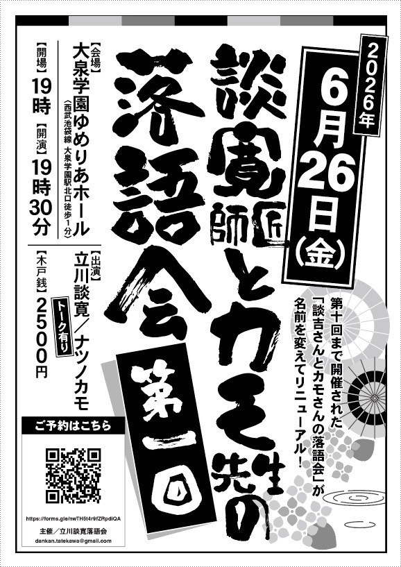 談寛師匠とカモ先生の落語会