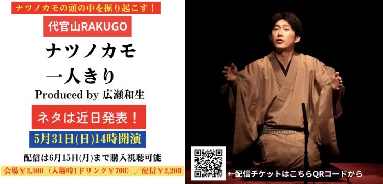 代官山RAKUGO ナツノカモ一人きり