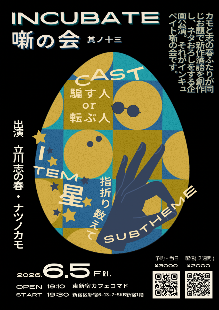 Incubate「噺の会」13