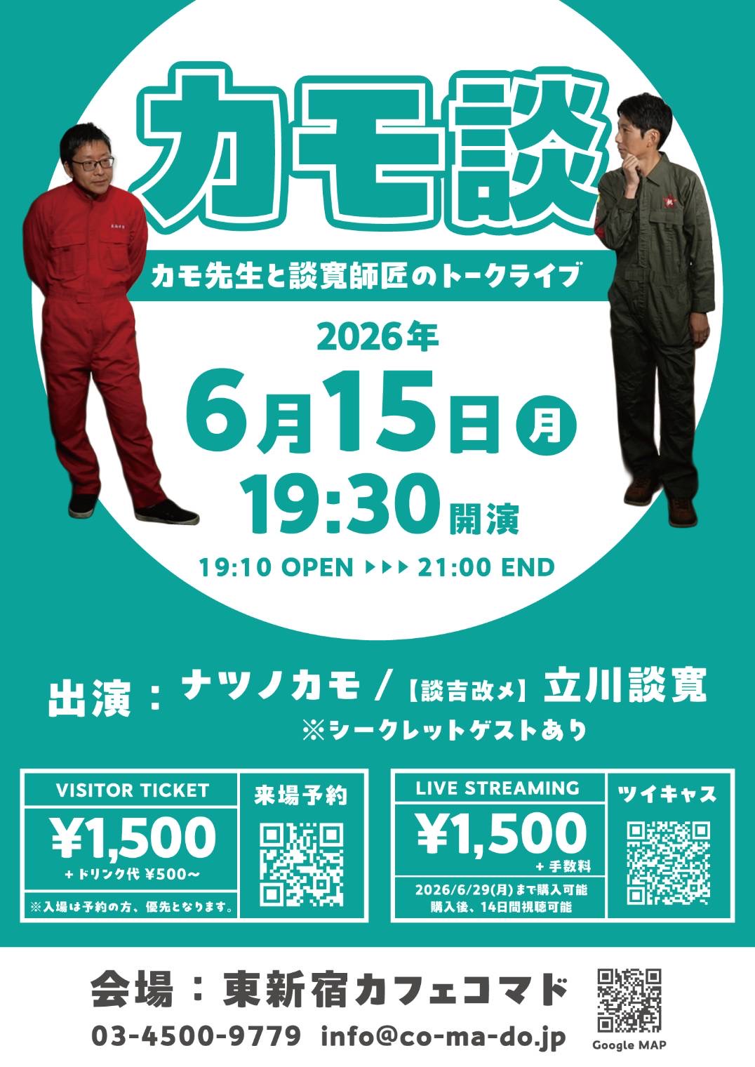 カモ先生と談寛師匠のトークライブ