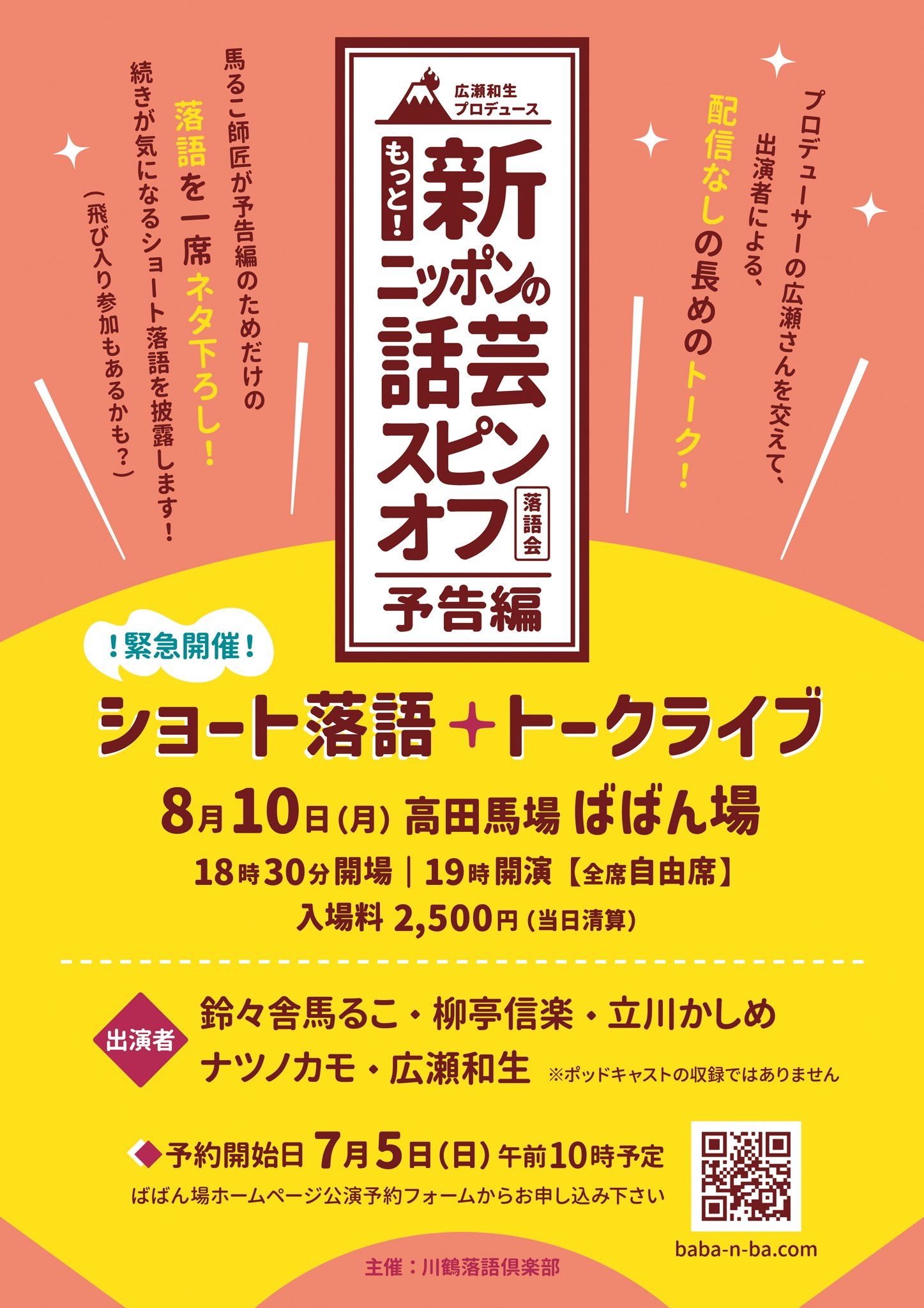 新ニッポンの話芸　トークライブ