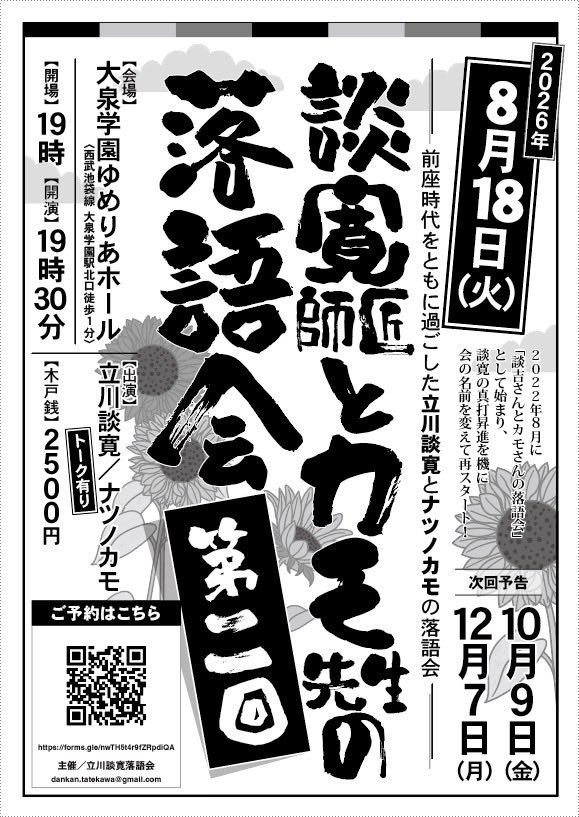 談寛師匠とカモ先生の落語会【第二回】
