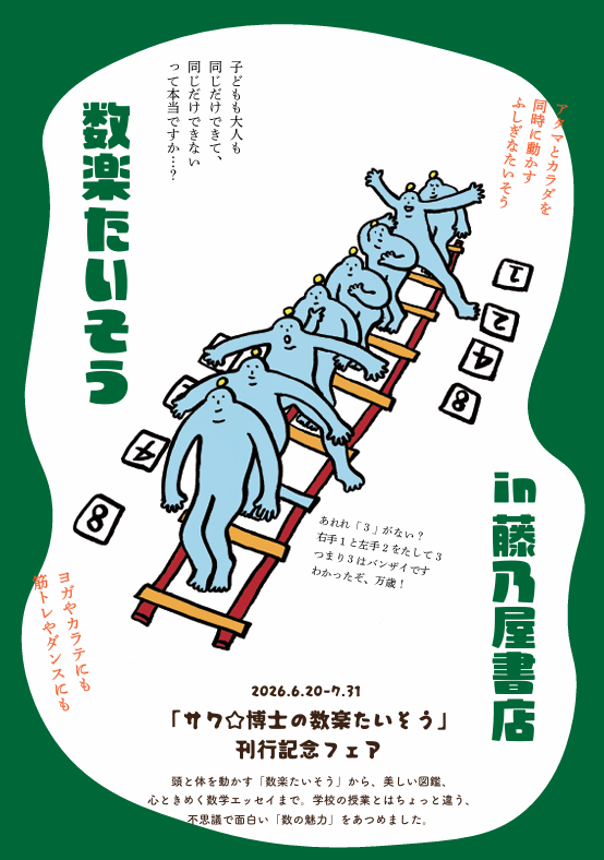 「サワ☆博士の数楽たいそう」刊行記念イベント
