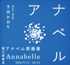 annabelle_2609_omote.jpg