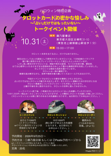 タロットカードの密かな愉しみトークイベント開催！