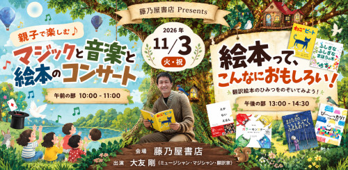 大人も子どもも夢中になる！大友剛のマジック・音楽・絵本ライブ＆トークイベント開催！
