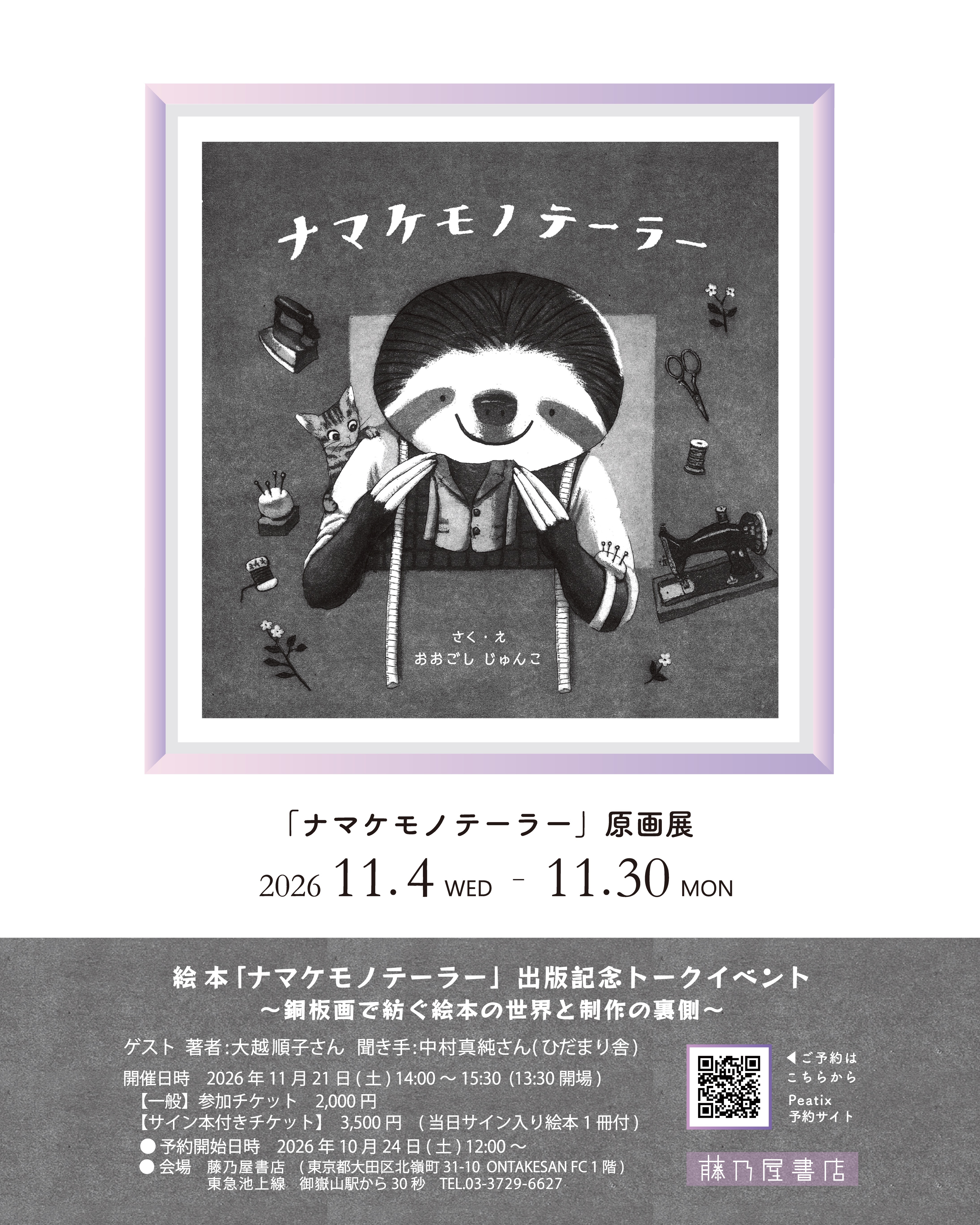 絵本『ナマケモノテーラー』原画展＆トークイベント開催