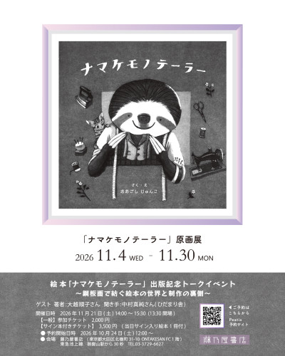 絵本『ナマケモノテーラー』原画展＆トークイベント開催