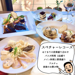 スペチャーレ コース【ランチ１番人気】