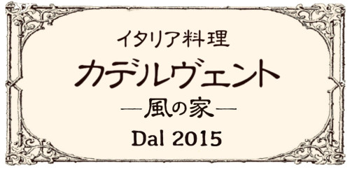 イタリア料理 カデルヴェント