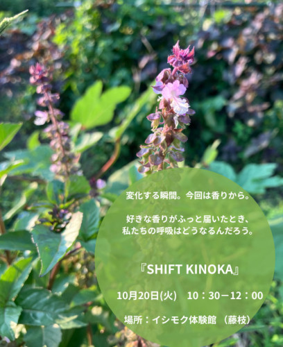 10/20(火) SHIFT KINOKA