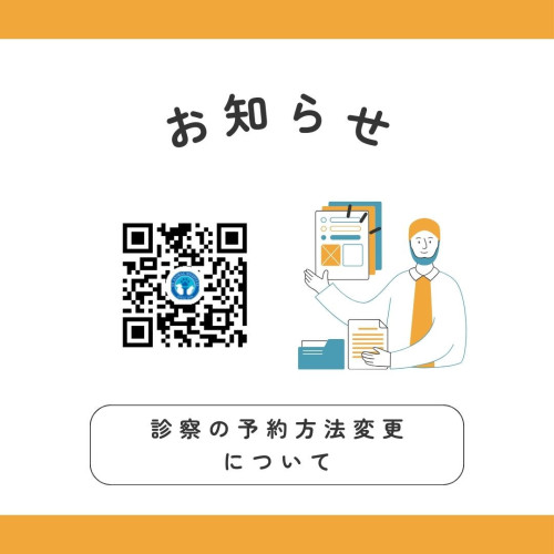 診察予約の方法が変更になります