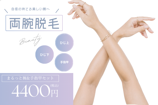 腕脱毛