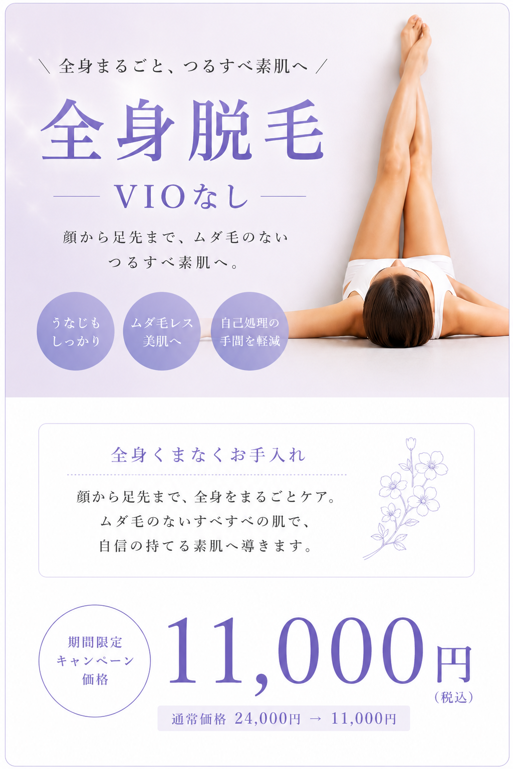全身脱毛VIOなし