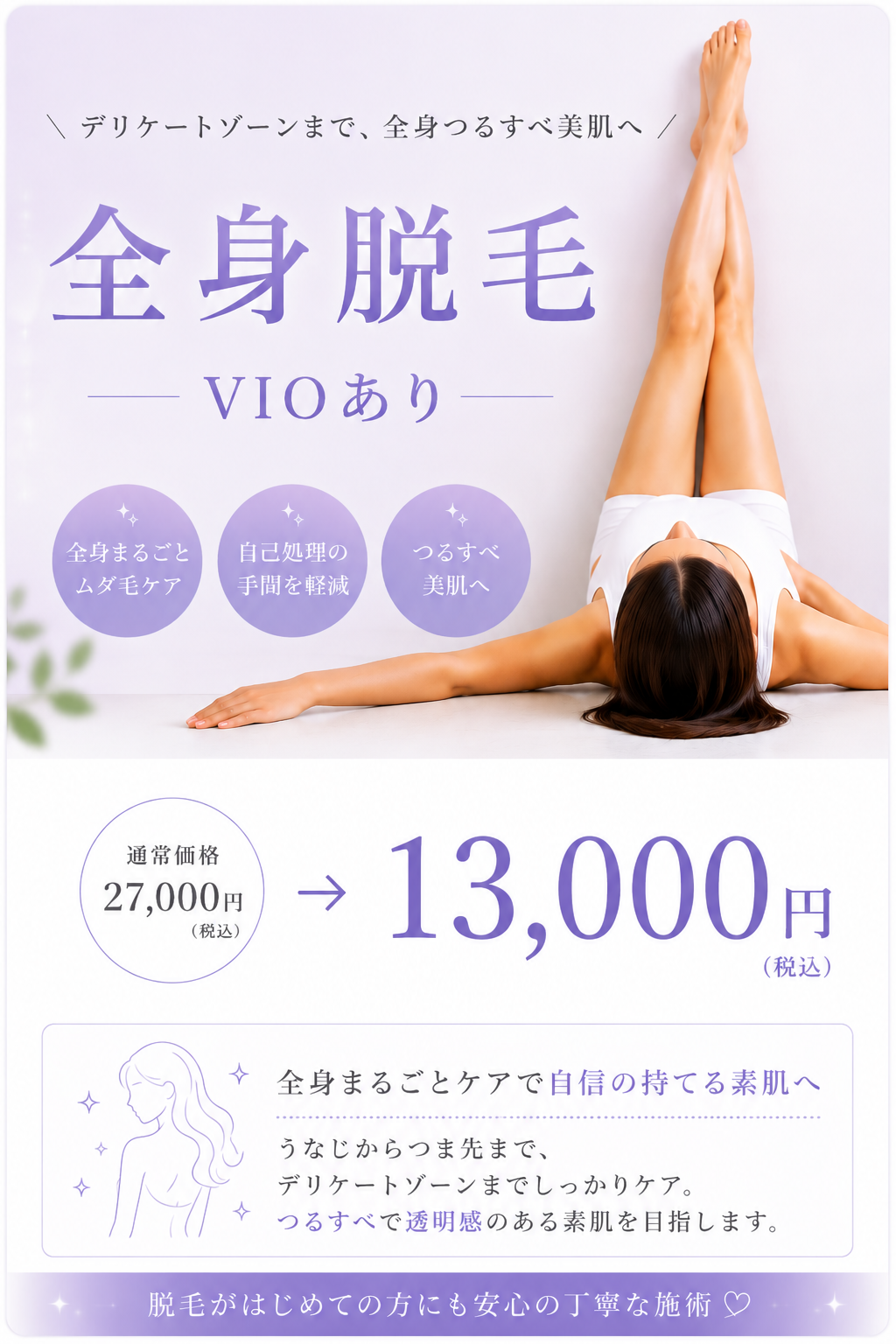 全身脱毛VIOあり