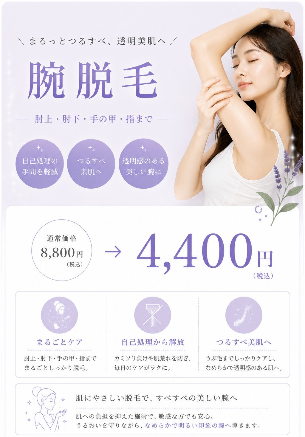 まるっと腕脱毛
