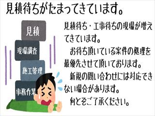 見積待ちがたまってきていますを更新しました。