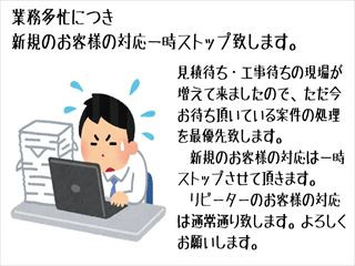 業務多忙につき新規のお客様の対応を一時ストップ致します。