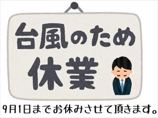 台風による休業をアップしました。