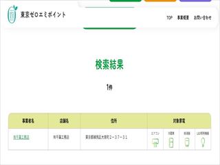 東京ゼロエミポイント業者登録完了