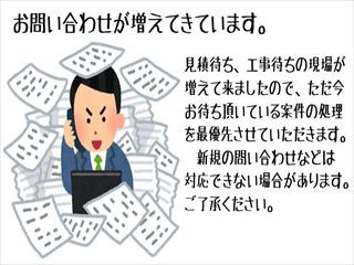 新規のお客様のお問い合わせに対応できない場合があります。を更新しました。