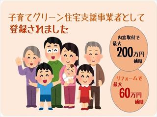 「子育てグリーン住宅支援事業者になりました」を更新しました。