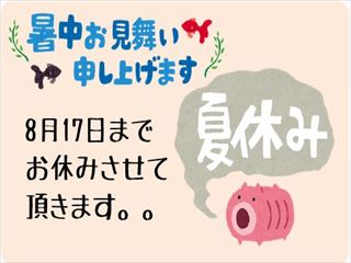 夏季休暇のお知らせを更新しました