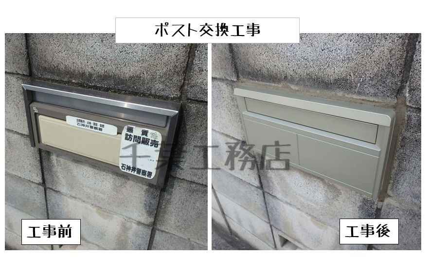 ポスト交換工事の施工例を掲載しました。