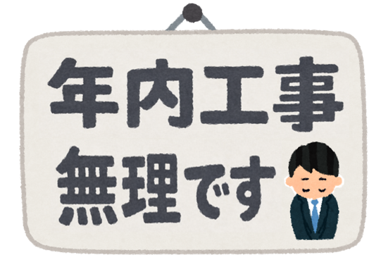 年内工事の受付を終了いたします。