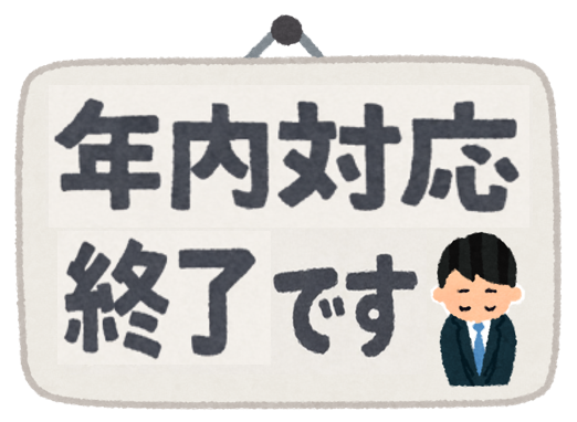 年内終了あああああああああああああ.png
