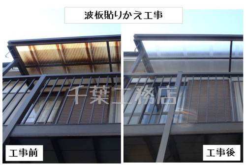 練馬区土支田にて波板貼りかえの施工例を更新しました。