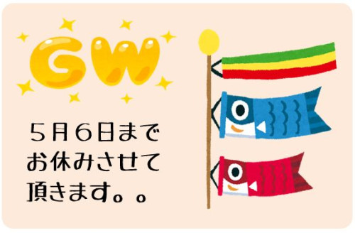 ５月６日まで休みます
