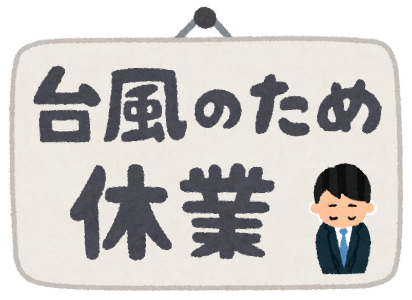 台風6号のため6月3日（水）は終日休業とさせていただきます