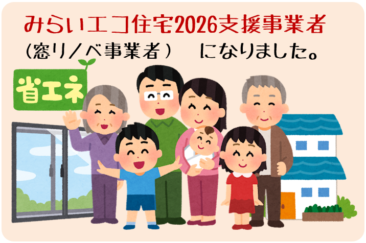 みらいエコ住宅2026支援事業者になりました。