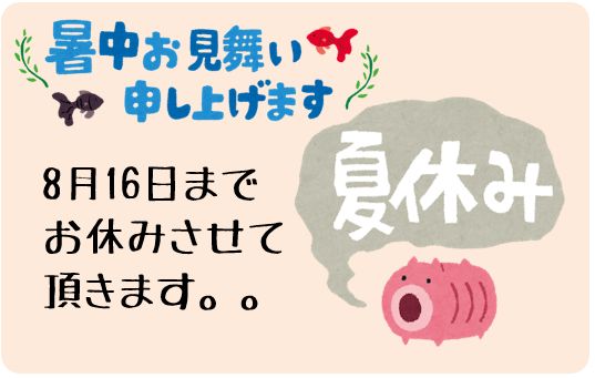 夏季休暇のお知らせを更新しました