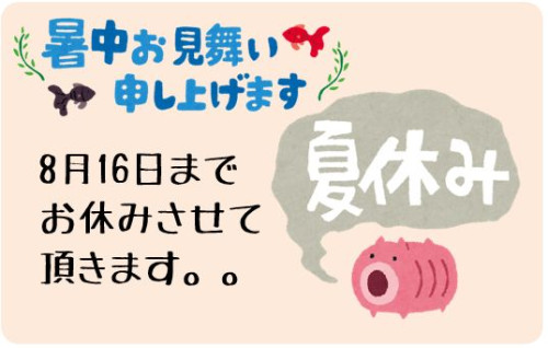 夏季休暇のお知らせを更新しました