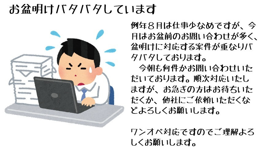 お盆明け仕事再開画像を更新しました。