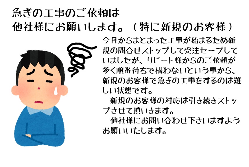 急ぎの工事のご依頼は他社様にお願いします（特に新規の方）