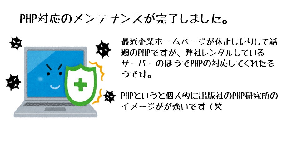 PHP対応のメンテナンスが完了しました。