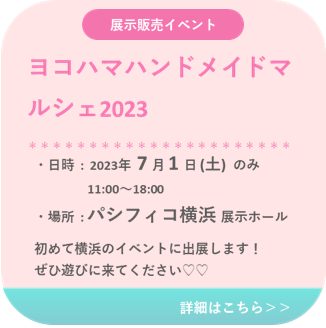 ヨコハマハンドメイドマルシェ2023