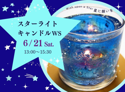 スターライトキャンドルWS