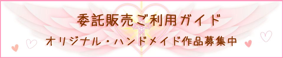 委託販売ガイド.jpg