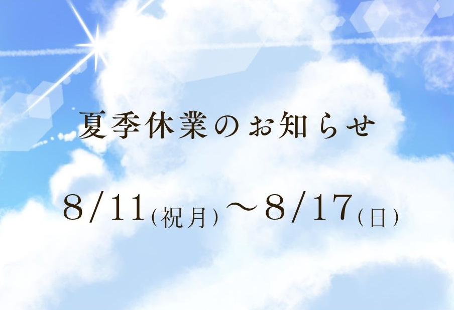 夏季休業のお知らせ