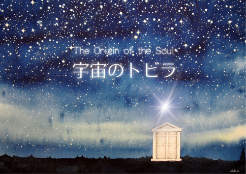 宇宙のトビラ～魂の起源～