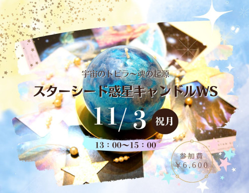 スターシード惑星キャンドルWS