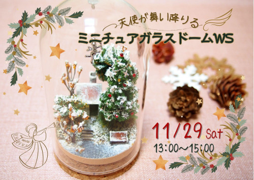 ミニチュアガラスドームWS