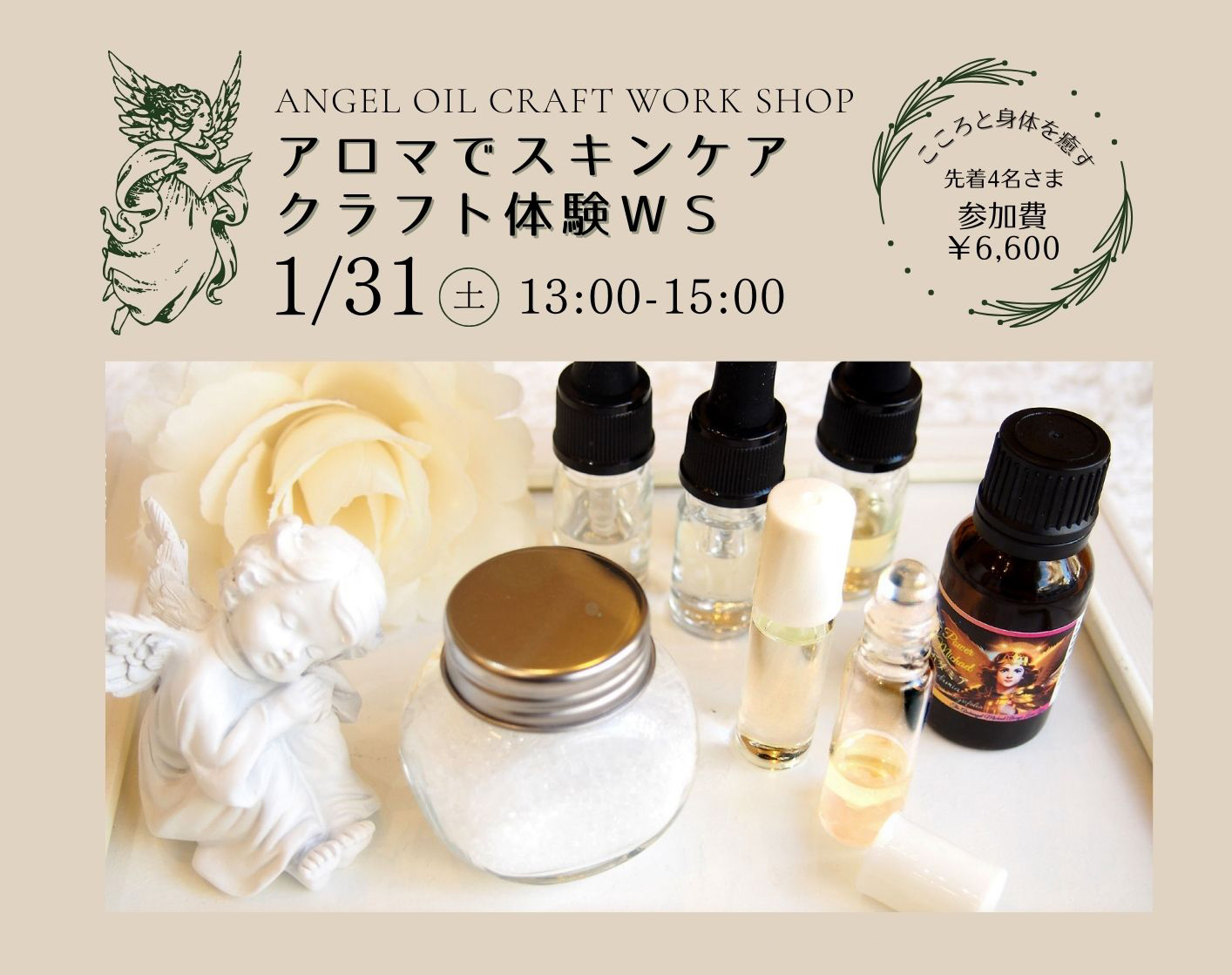 エンジェルアロマでつくるスキンケアWS