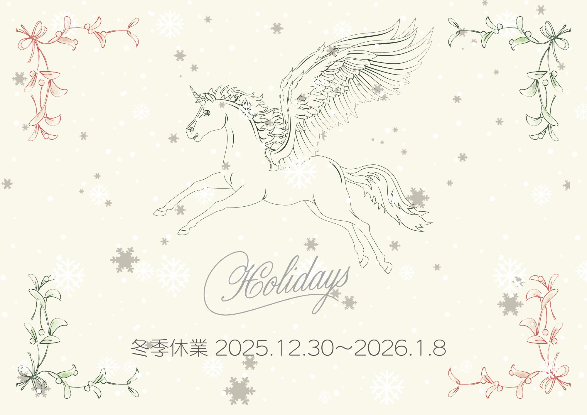 年末年始休業のお知らせ